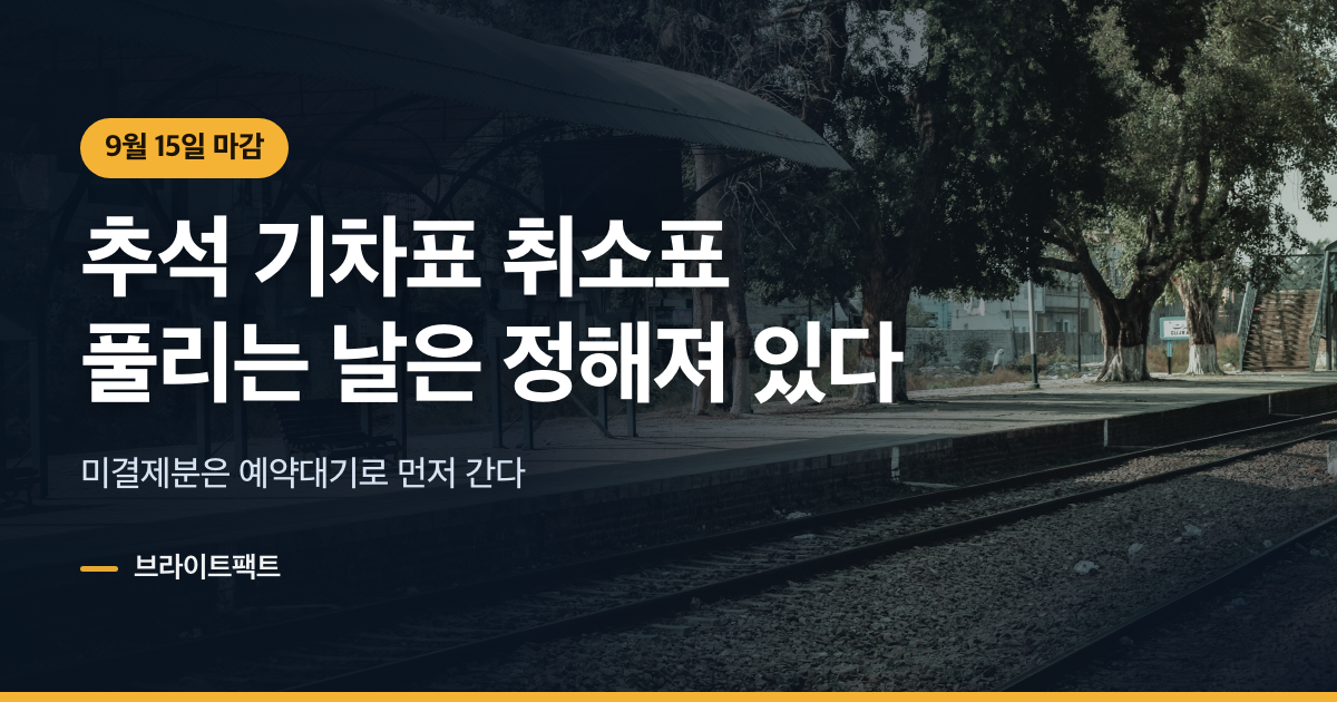 추석 기차표 취소표, 9월 15일 밤에 풀린다