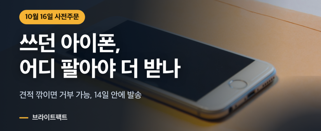 아이폰 보상판매와 중고거래, 듀오 사기 전 더 받는 쪽
