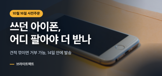 아이폰 보상판매와 중고거래 중 더 받는 쪽을 묻는 대표 카드