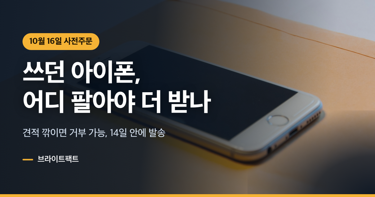아이폰 보상판매와 중고거래, 듀오 사기 전 더 받는 쪽