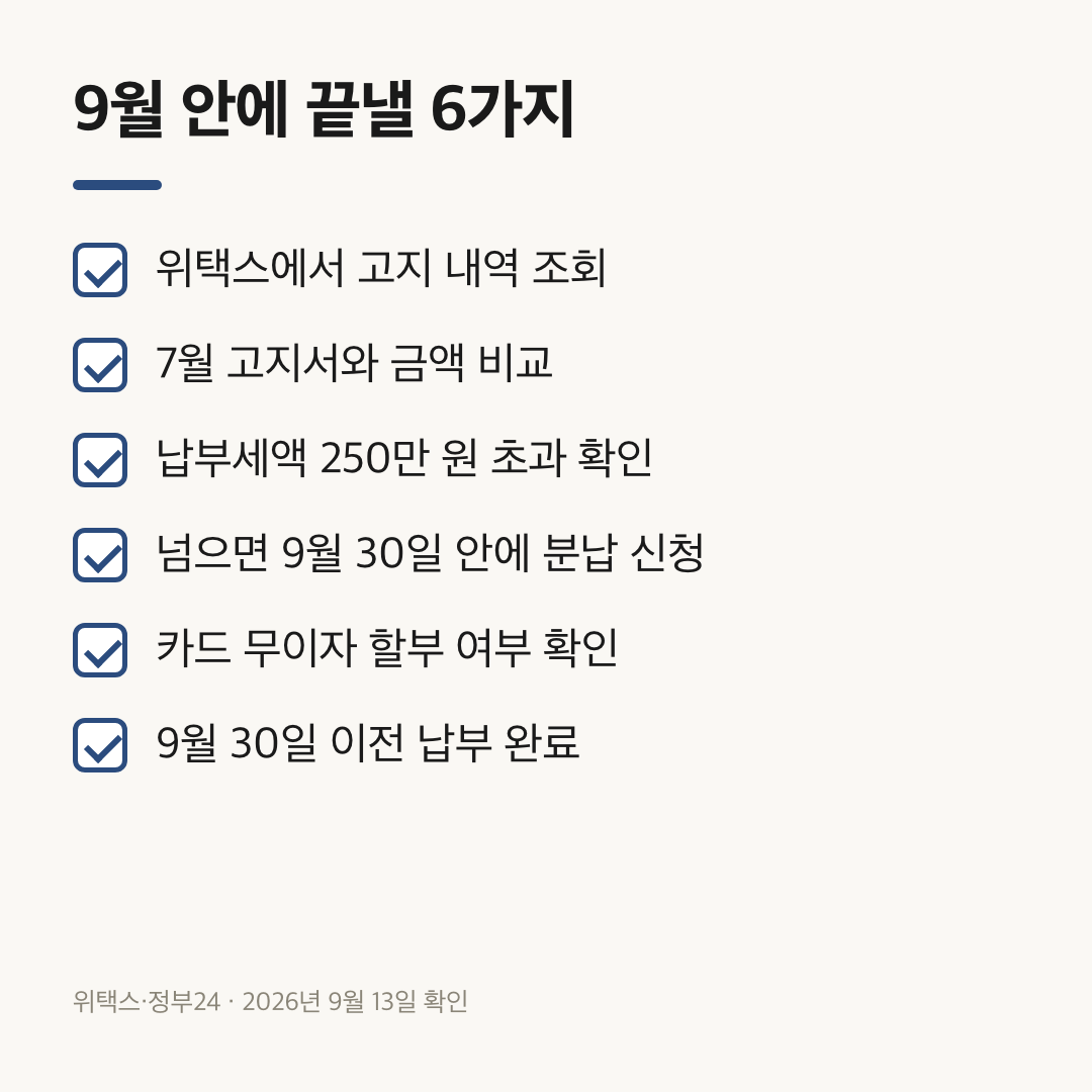 9월 안에 끝낼 재산세 확인 항목 여섯 가지를 담은 체크리스트 카드