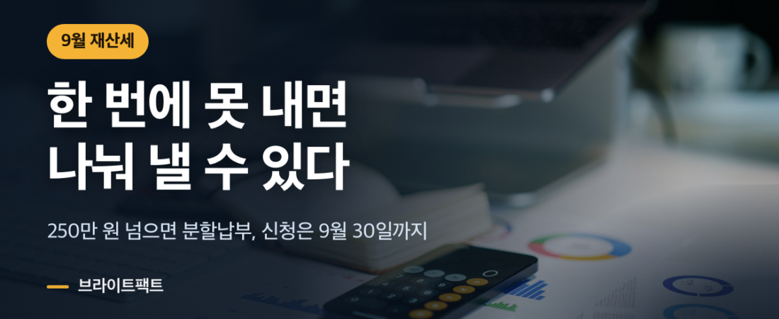 9월 재산세, 한 번에 못 내면 나눠 낼 수 있다