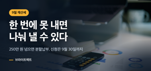 9월 재산세 분할납부 안내 대표 이미지