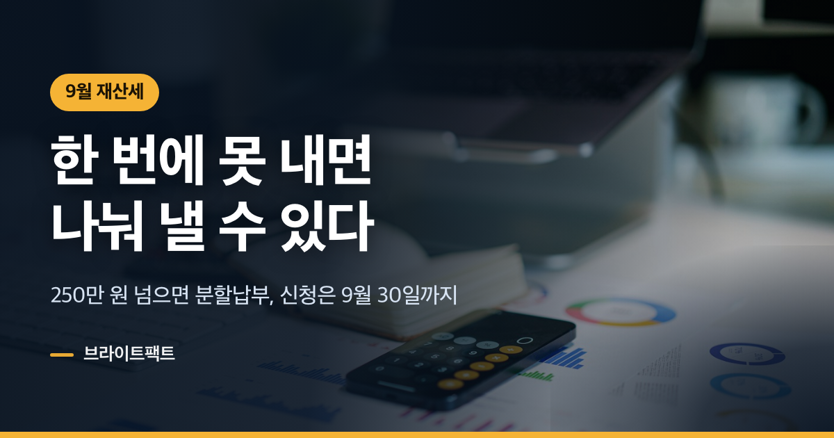 9월 재산세, 한 번에 못 내면 나눠 낼 수 있다
