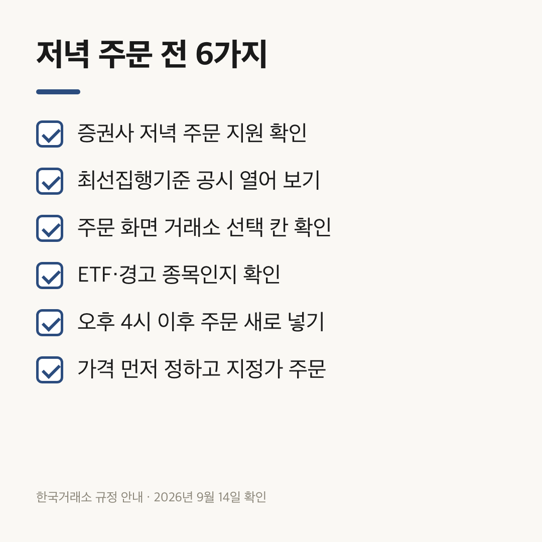 증권사 지원 확인부터 지정가 주문까지 저녁 주문 전 여섯 가지