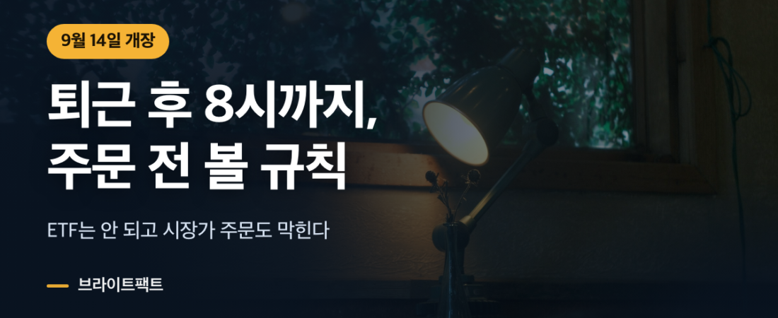 넥스트레이드 애프터마켓, 퇴근 후 8시까지 주문 전에 볼 것