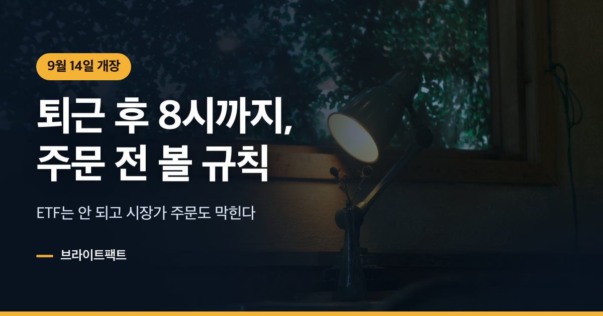 넥스트레이드 애프터마켓, 퇴근 후 8시까지 주문 전에 볼 것