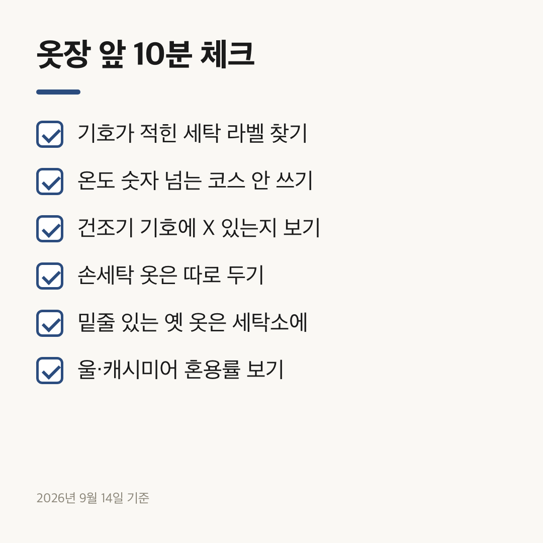 옷장 앞에서 확인할 여섯 가지 세탁 라벨 점검 항목