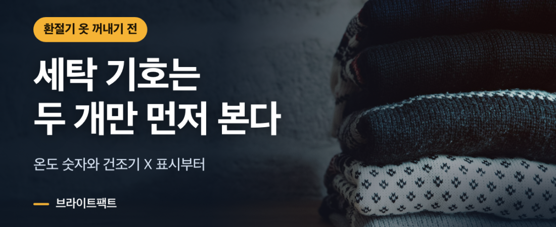 세탁표시 보는 법, 옆구리 라벨에서 두 개만 먼저 본다