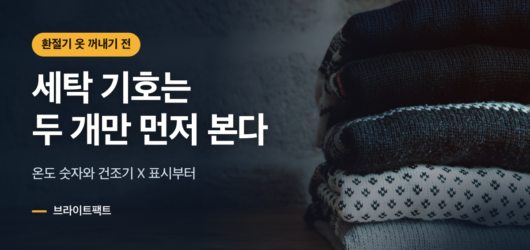 세탁표시 보는 법, 옆구리 라벨에서 두 개만 먼저 본다 개어 둔 니트 옆에 세탁 기호 보는 법 두 가지를 적은 대표 카드