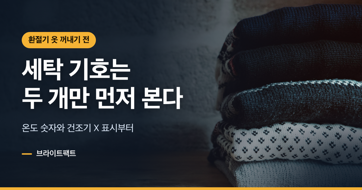 세탁표시 보는 법, 옆구리 라벨에서 두 개만 먼저 본다