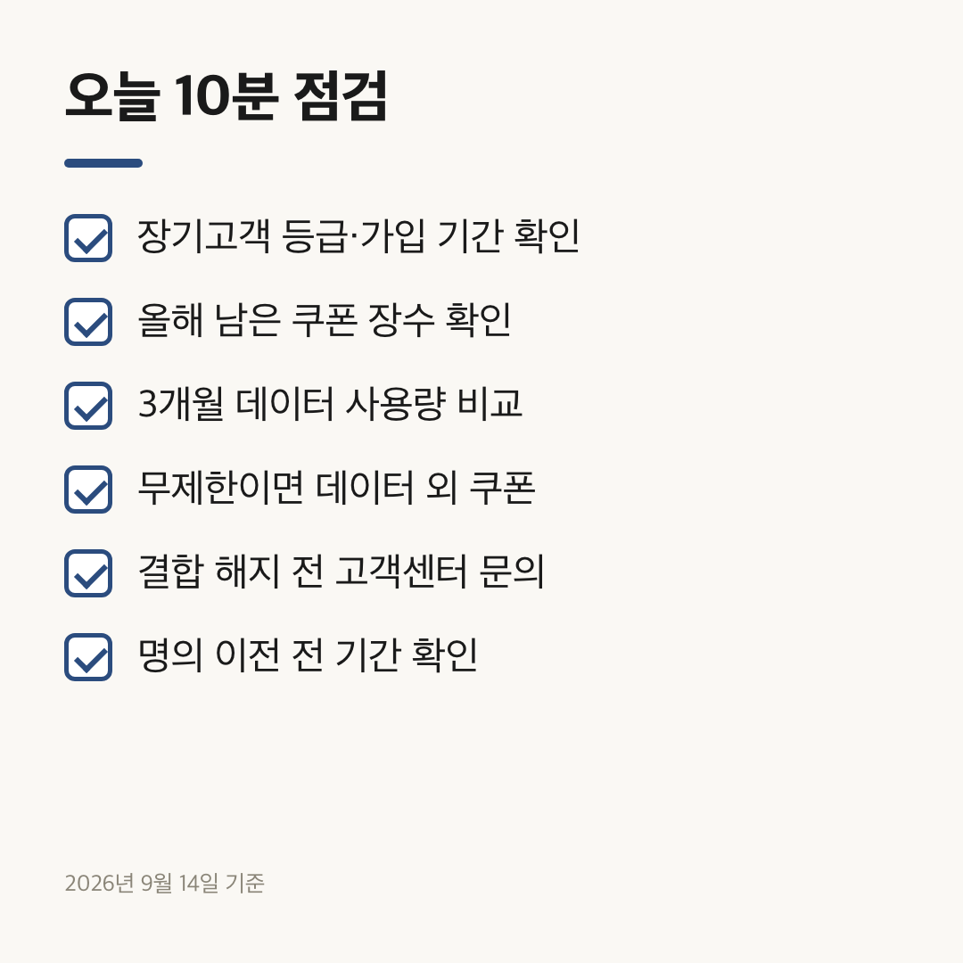 장기고객 등급 확인부터 명의 이전 문의까지 오늘 점검할 여섯 가지
