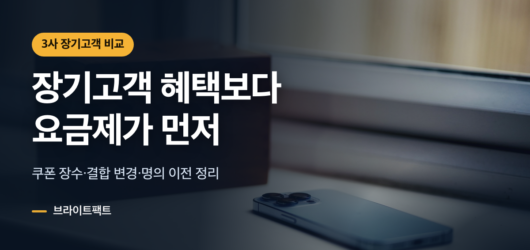 통신사 장기고객 혜택과 요금제 점검 순서를 알리는 대표 카드