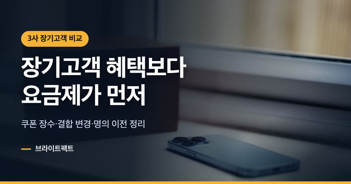 SKT·KT 장기고객 혜택, 10년 썼다면 요금제부터