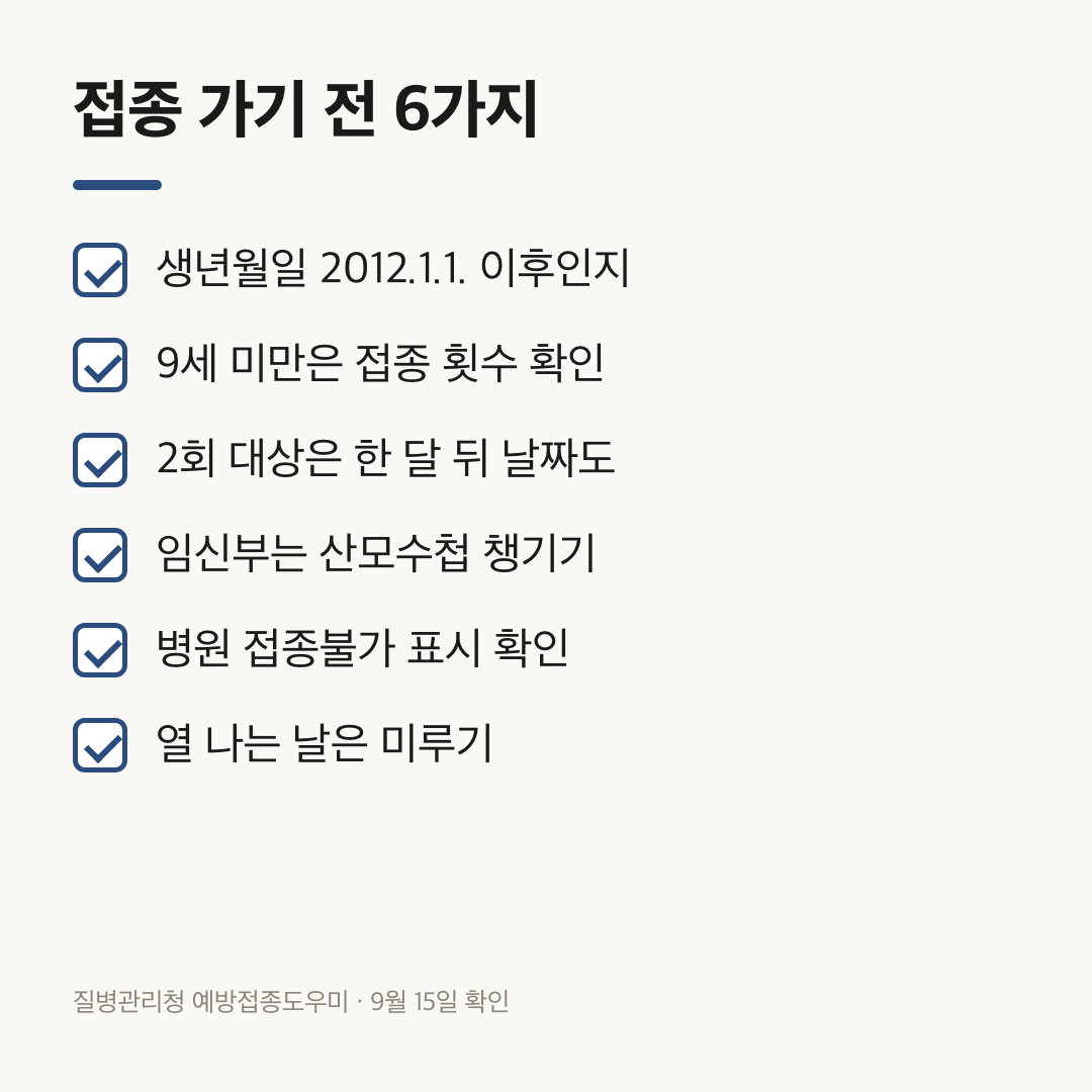 생년월일과 접종 횟수를 점검하는 독감 무료접종 준비 여섯 가지