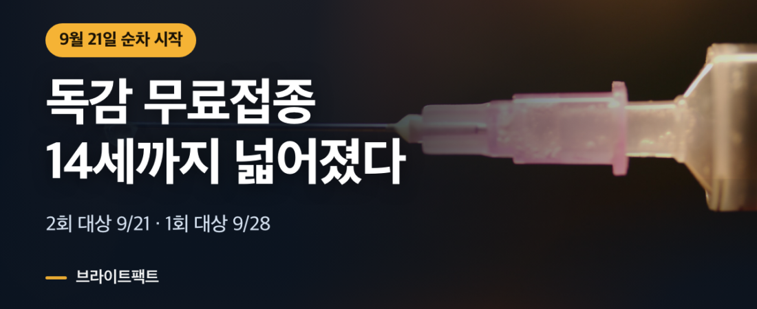 독감 무료접종 대상 14세까지, 2회는 9월 21일부터