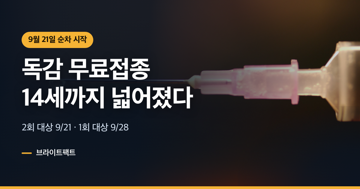 독감 무료접종 대상 14세까지, 2회는 9월 21일부터