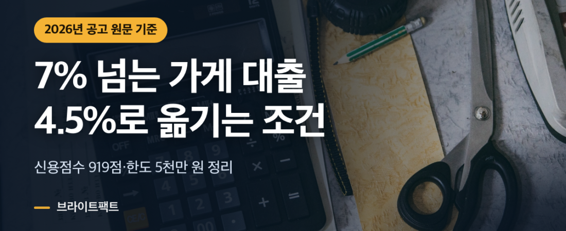 소상공인 대환대출, 7% 넘는 대출 4.5%로 옮기는 조건
