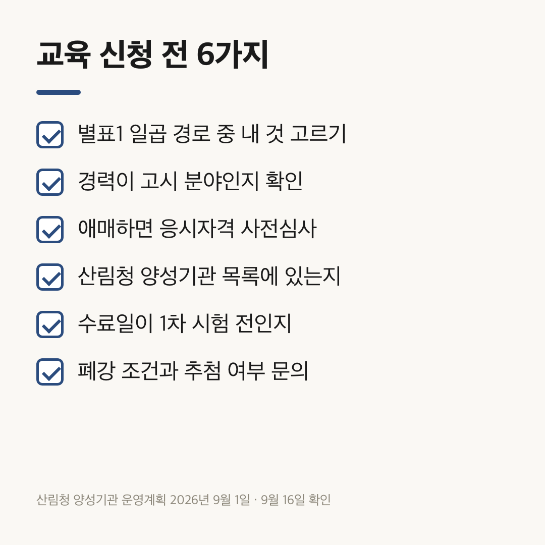 나무의사 자격증 교육 신청 전 확인할 응시자격과 양성기관 여섯 가지 체크리스트