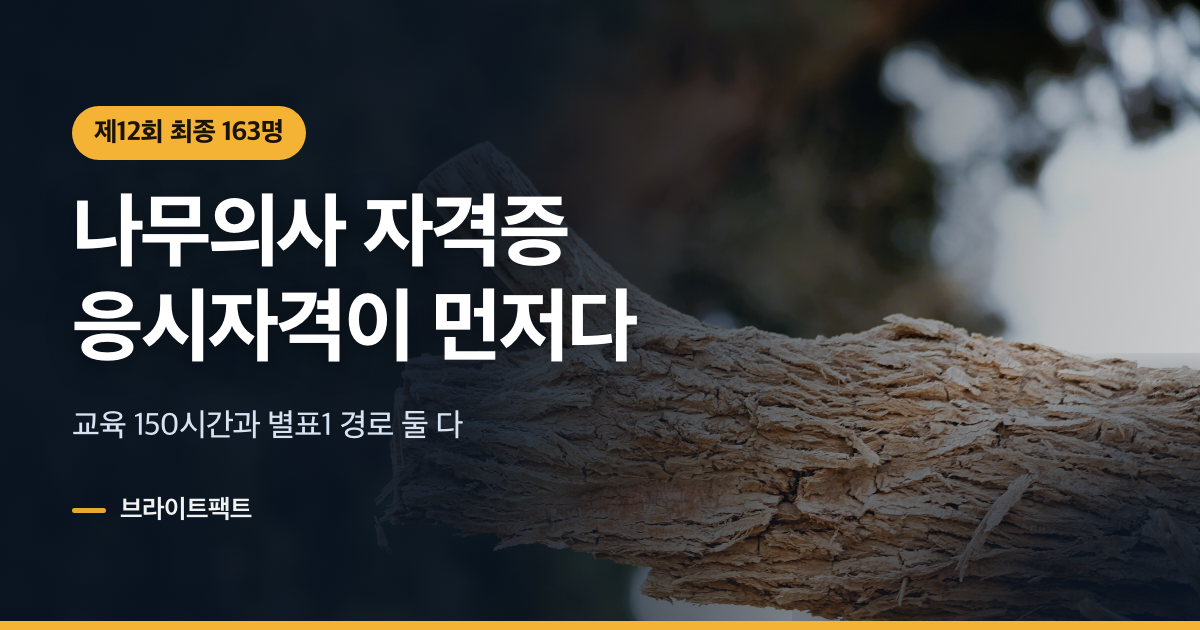 나무의사 자격증, 합격률 23%보다 먼저 막히는 곳