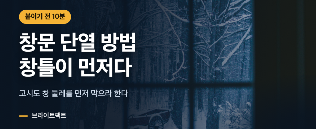창문 단열, 뽁뽁이보다 창틀이 먼저다