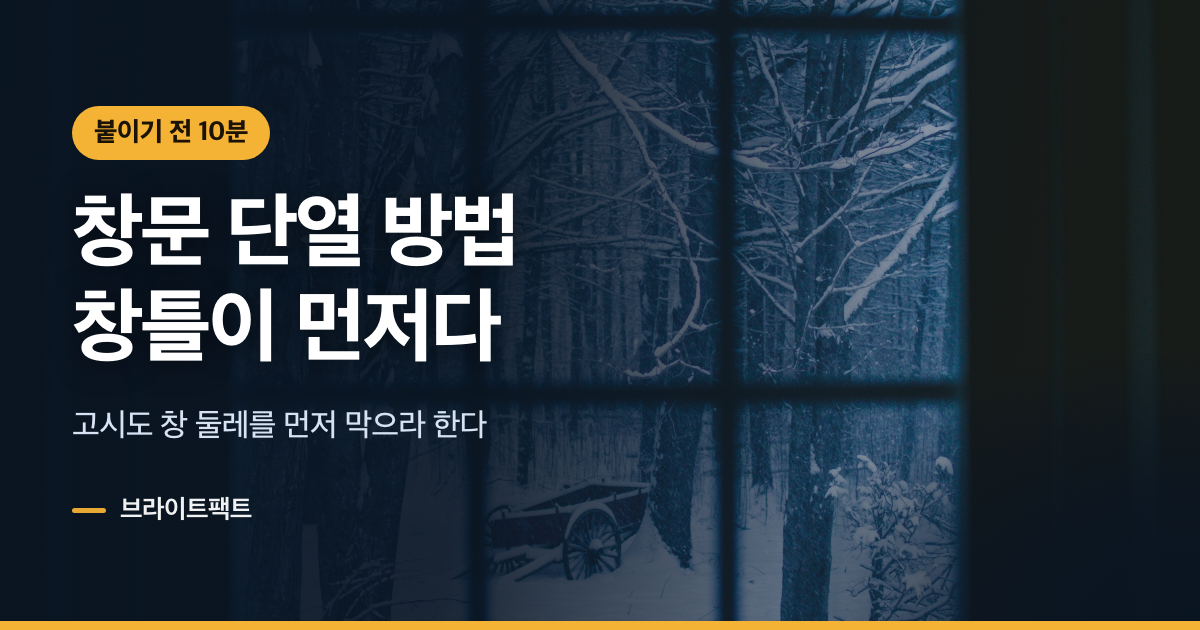 창문 단열, 뽁뽁이보다 창틀이 먼저다