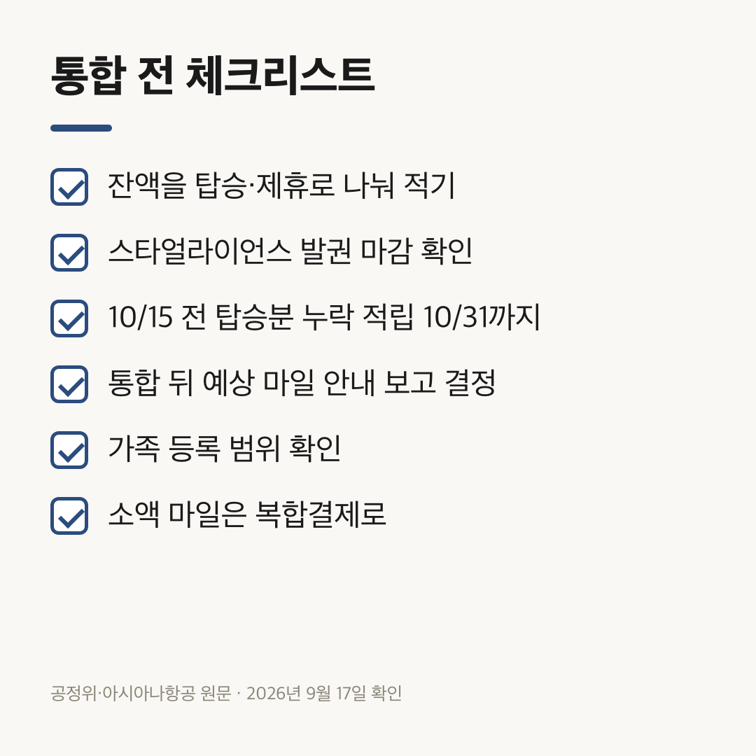 아시아나 마일리지 전환 비율 확인 전 통합 전에 챙길 여섯 가지