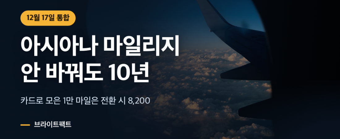 아시아나 마일리지 전환, 카드 마일은 안 해도 10년