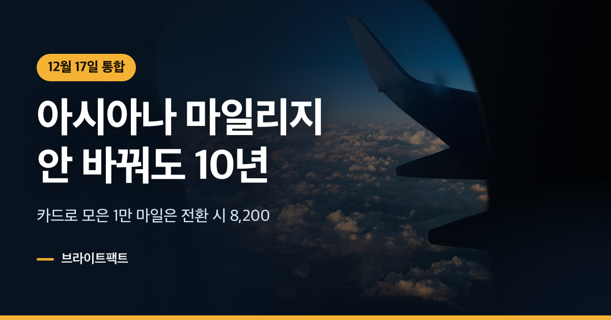 아시아나 마일리지 전환, 카드 마일은 안 해도 10년
