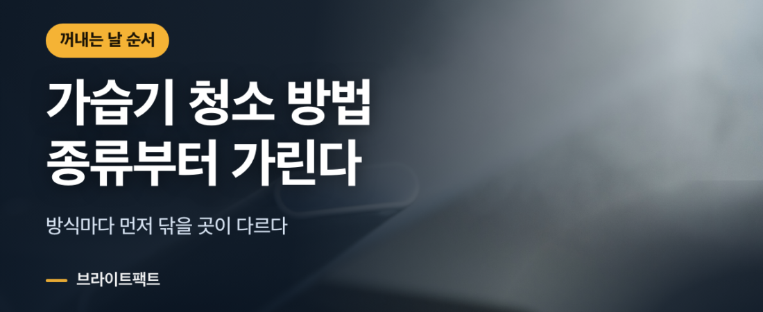 가습기 청소·세척, 종류부터 알아야 닦을 곳이 보인다