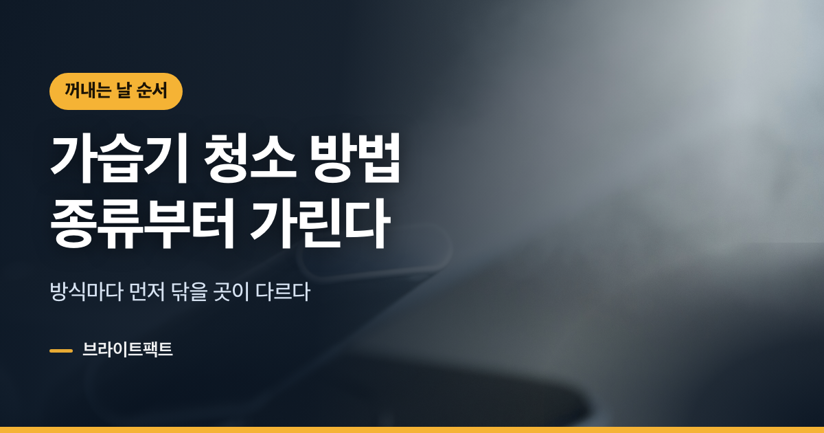 가습기 청소·세척, 종류부터 알아야 닦을 곳이 보인다