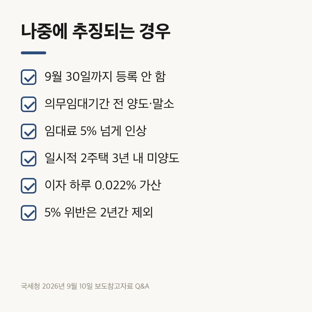 종부세 합산배제 뒤 추징되는 임대료 5% 초과 등 여섯 가지 점검표