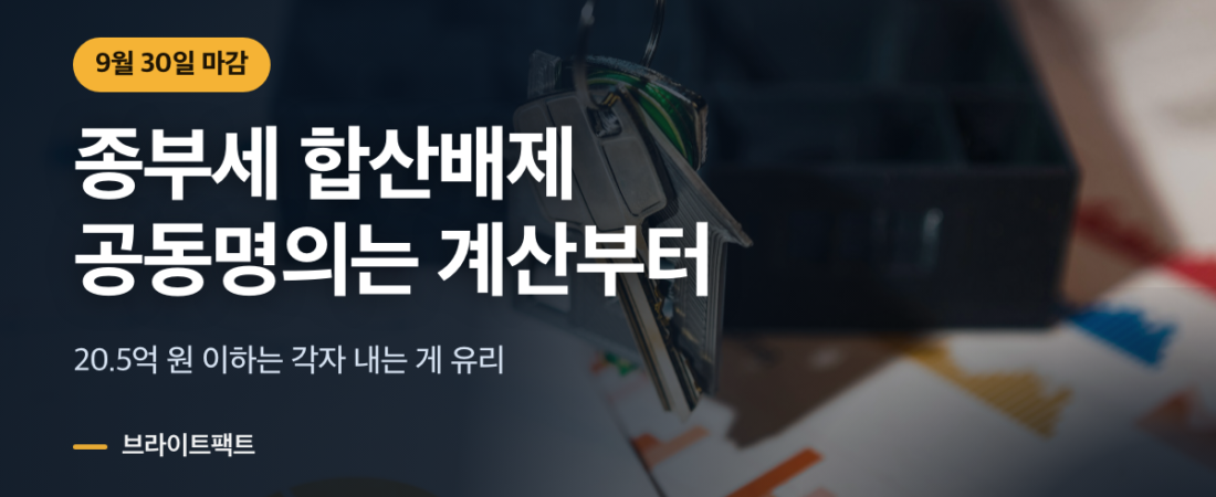 종부세 합산배제 9월 30일 마감, 공동명의는 계산부터
