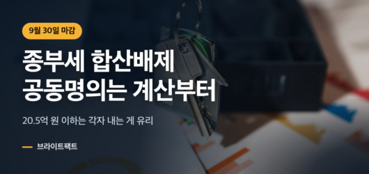 종부세 합산배제 9월 30일 마감을 알리는 집 모양 열쇠고리 대표 카드
