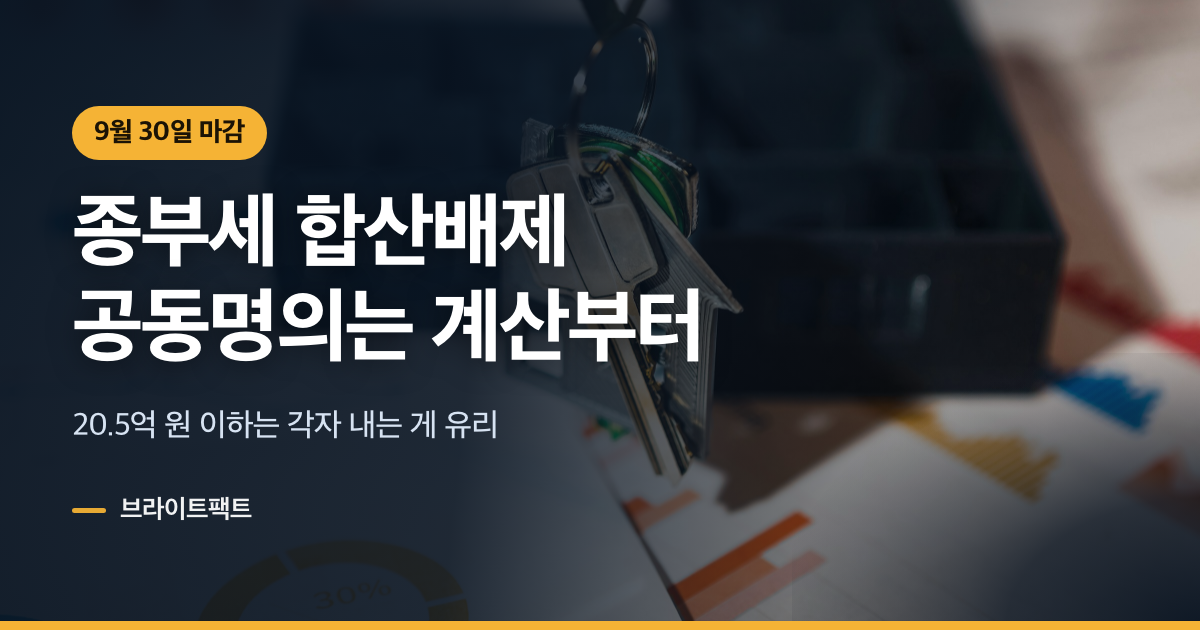 종부세 합산배제 9월 30일 마감, 공동명의는 계산부터