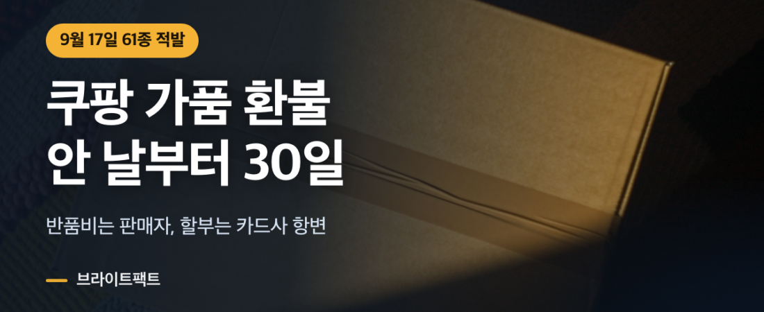 쿠팡 환불, 가품이면 안 날부터 30일이다