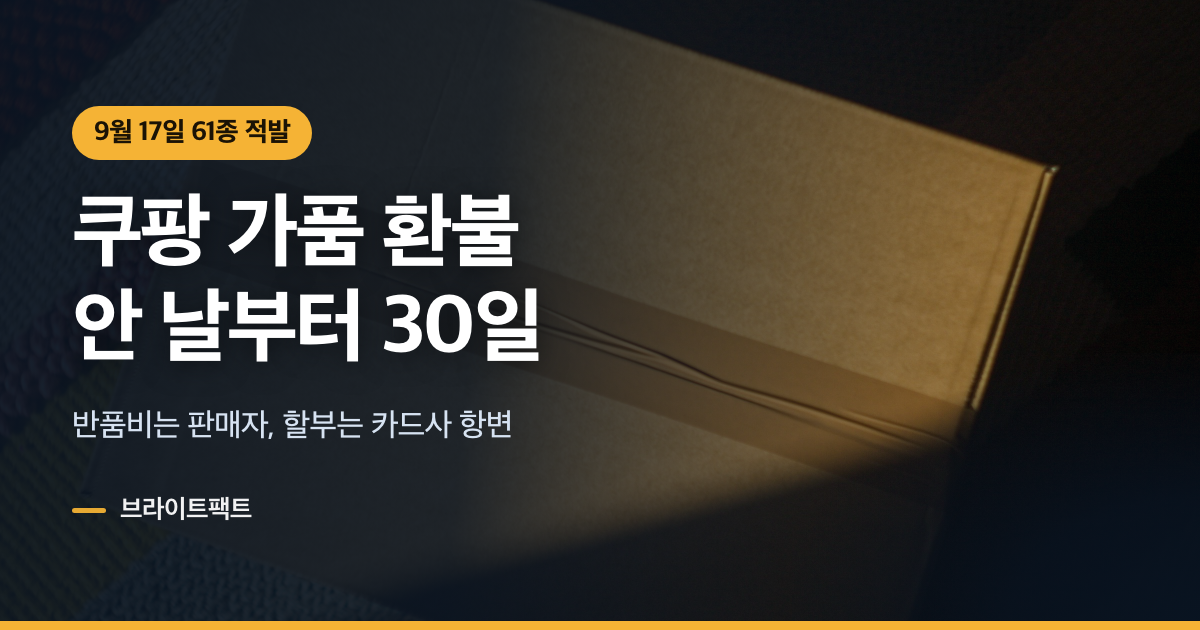 쿠팡 환불, 가품이면 안 날부터 30일이다