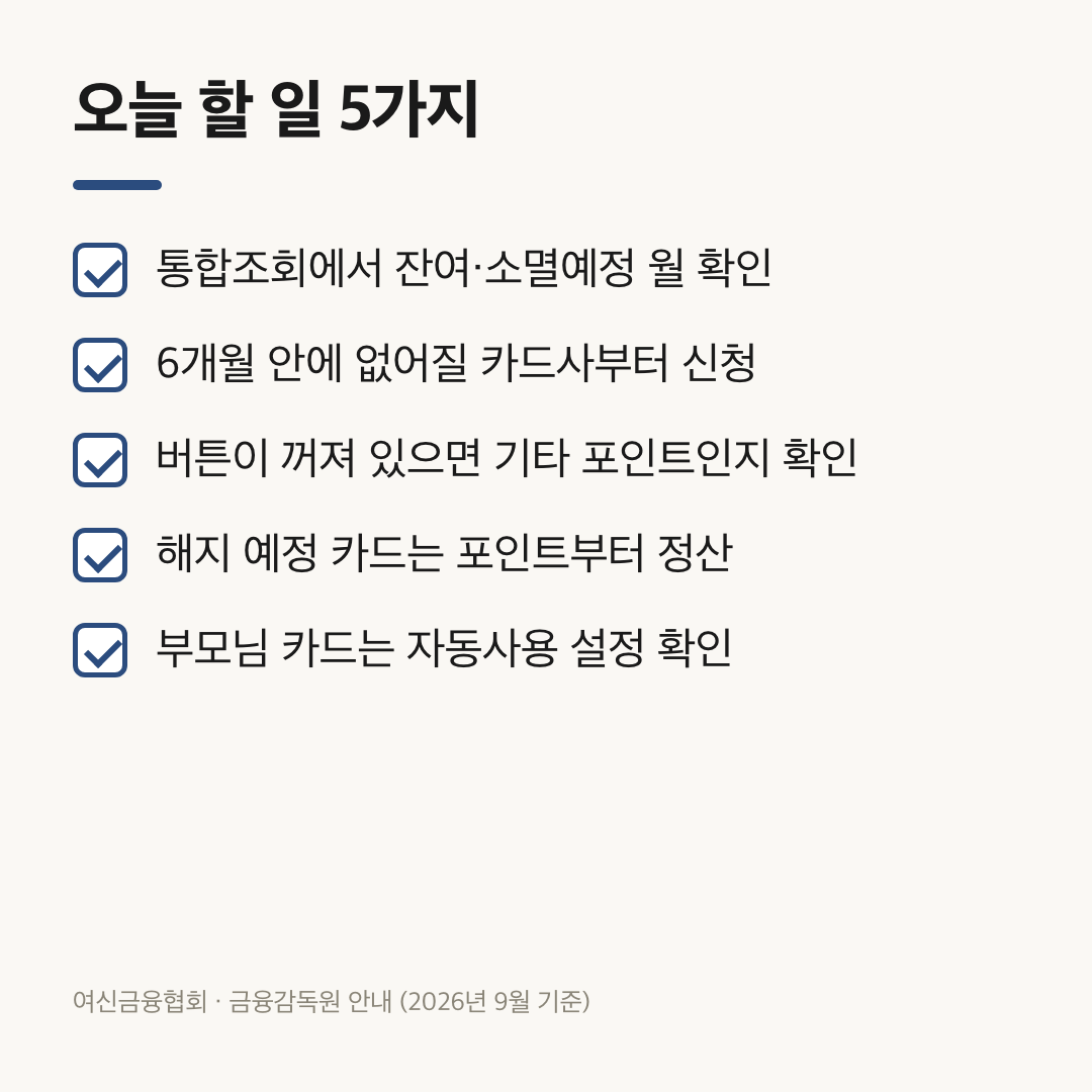 카드 포인트 소멸 기간 확인부터 신청까지 오늘 할 일 5가지