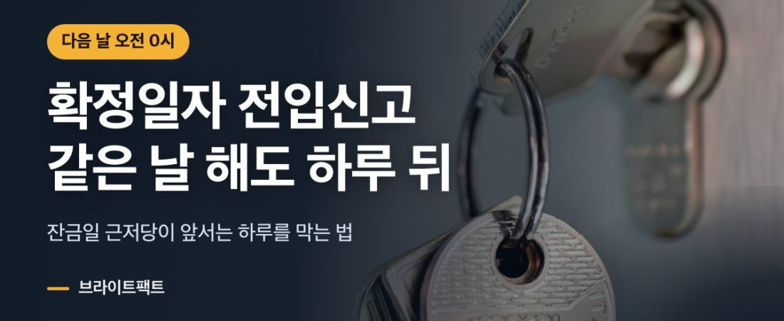 전입신고 확정일자, 같은 날 해도 효력은 다음 날 0시부터