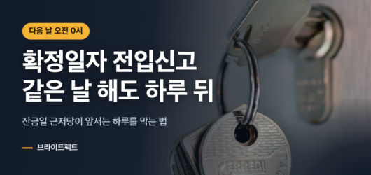 전입신고 확정일자, 같은 날 해도 효력은 다음 날 0시부터 확정일자 전입신고 순서와 다음 날 오전 0시 효력을 알리는 대표 카드