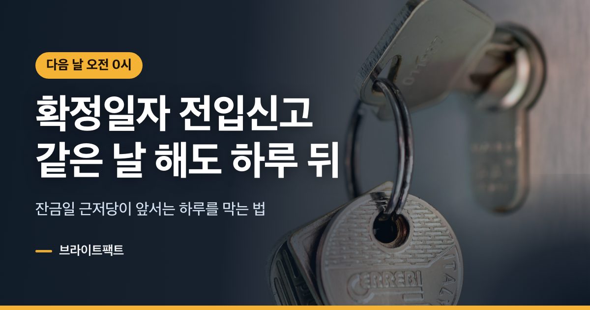 전입신고 확정일자, 같은 날 해도 효력은 다음 날 0시부터