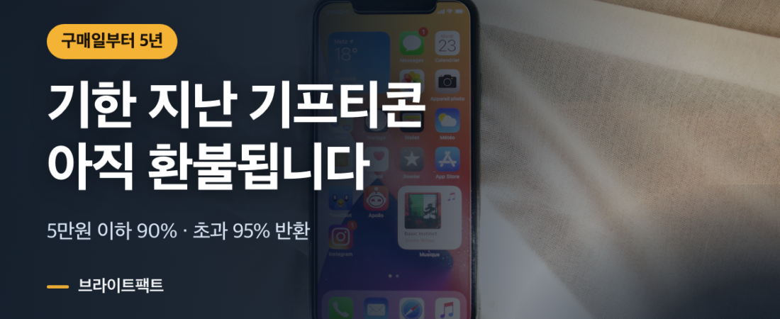기프티콘 환불, 유효기간 지나도 5년 안이면 90%