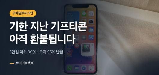 기프티콘 환불, 유효기간 지나도 5년 안이면 90% 기프티콘 유효기간 지나면 환불 받는 법을 한 줄로 요약한 대표 카드