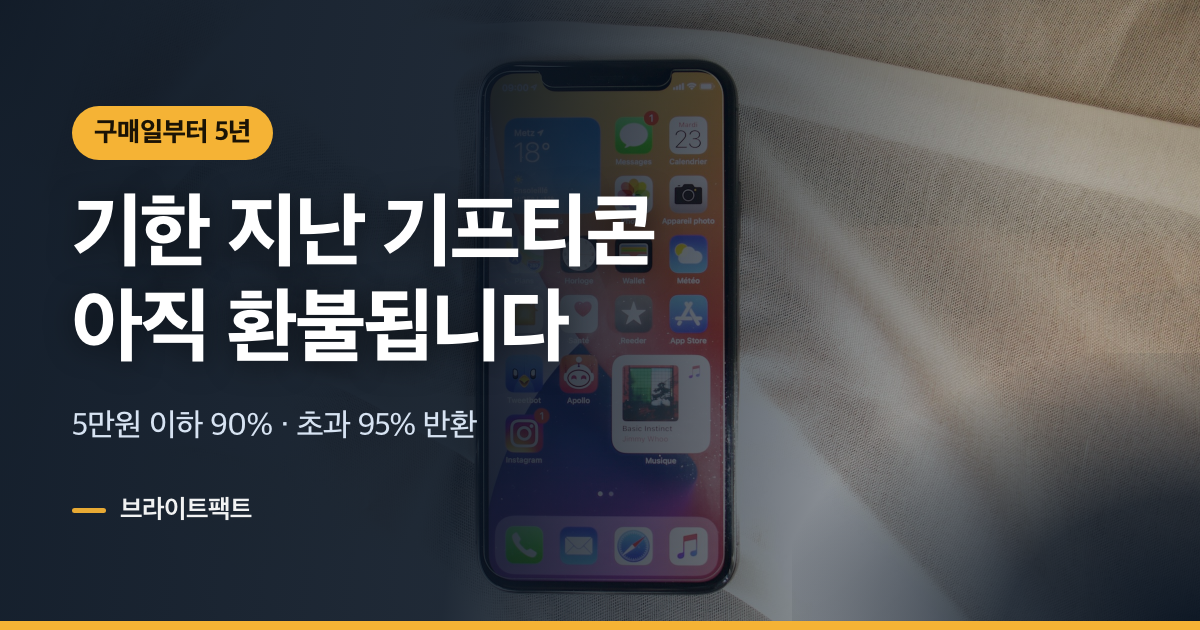 기프티콘 환불, 유효기간 지나도 5년 안이면 90%
