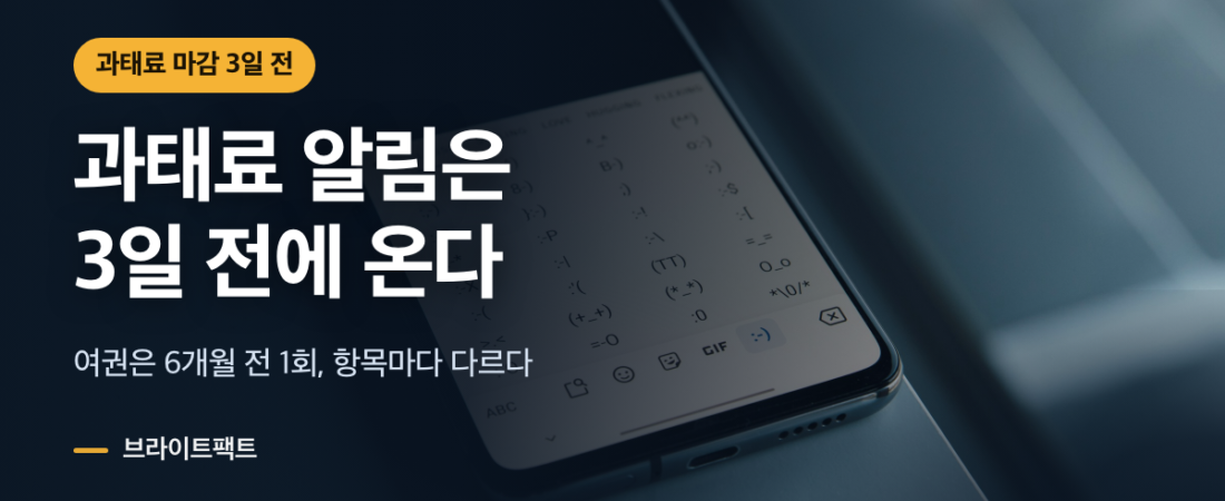 국민비서 알림서비스 신청 방법, 과태료는 3일 전에 온다