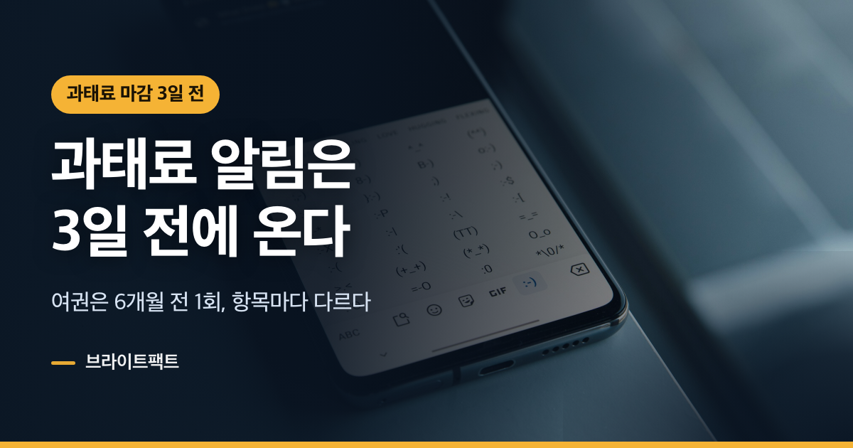국민비서 알림서비스 신청 방법, 과태료는 3일 전에 온다