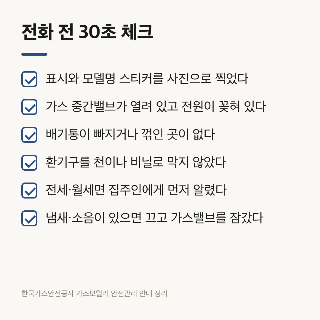 보일러 점검 표시가 떴을 때 전화 전 30초 체크리스트 6줄