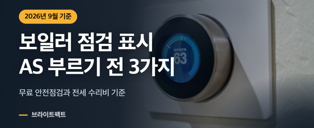 보일러 점검 표시 떴을 때, AS 부르기 전 확인 3가지