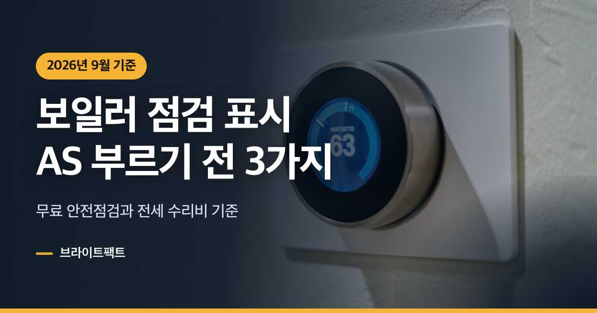 보일러 점검 표시 떴을 때, AS 부르기 전 확인 3가지
