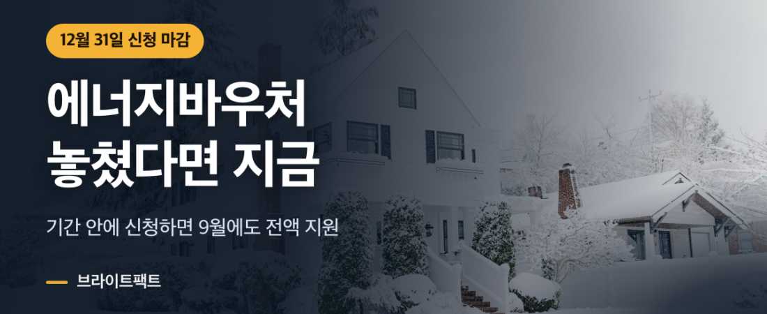 에너지바우처 신청기간 놓쳤을 때, 12월 31일까지는 된다